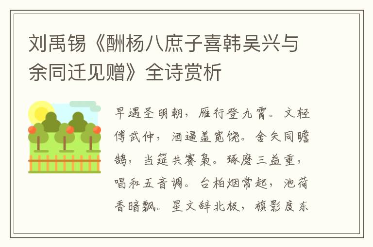  刘禹锡《酬杨八庶子喜韩吴兴与余同迁见赠》全诗赏析
