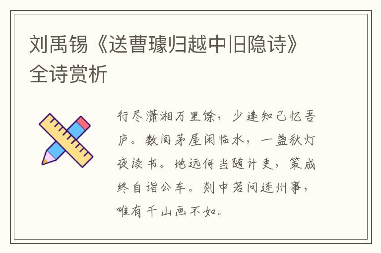  刘禹锡《送曹璩归越中旧隐诗》全诗赏析