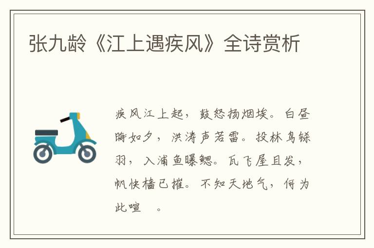  张九龄《江上遇疾风》全诗赏析