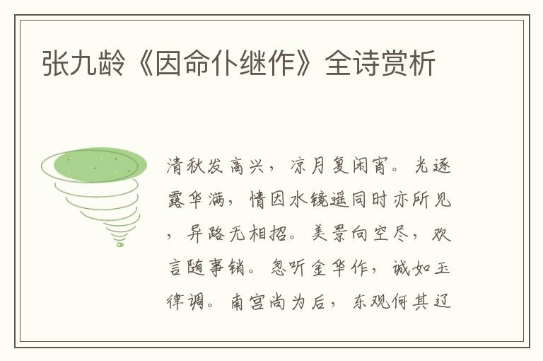  张九龄《因命仆继作》全诗赏析