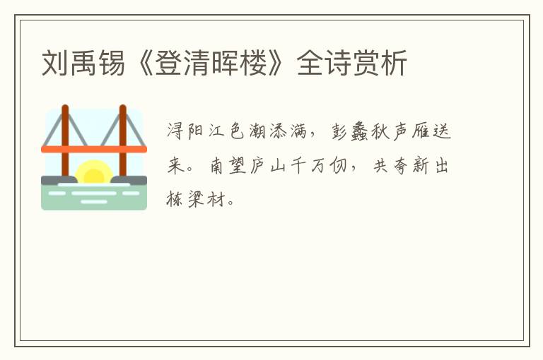  刘禹锡《登清晖楼》全诗赏析