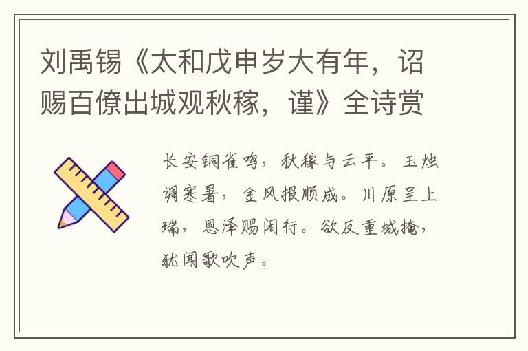  刘禹锡《太和戊申岁大有年，诏赐百僚出城观秋稼，谨》全诗赏析