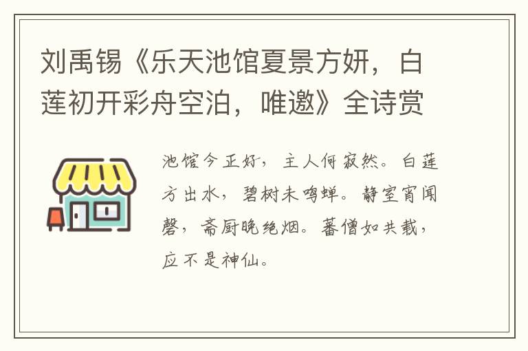 刘禹锡《乐天池馆夏景方妍，白莲初开彩舟空泊，唯邀》全诗赏析