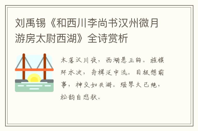  刘禹锡《和西川李尚书汉州微月游房太尉西湖》全诗赏析