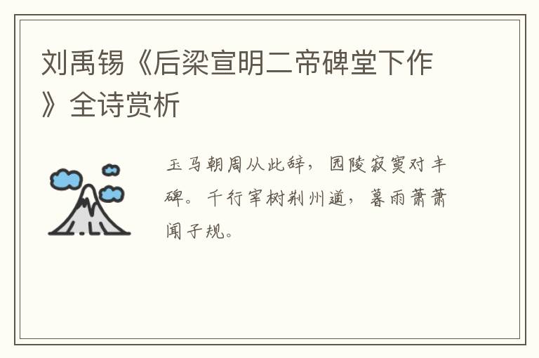  刘禹锡《后梁宣明二帝碑堂下作》全诗赏析