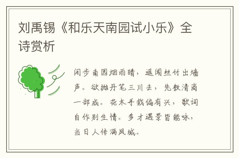  刘禹锡《和乐天南园试小乐》全诗赏析