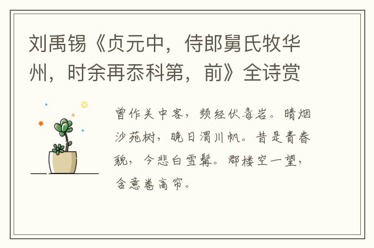  刘禹锡《贞元中，侍郎舅氏牧华州，时余再忝科第，前》全诗赏析