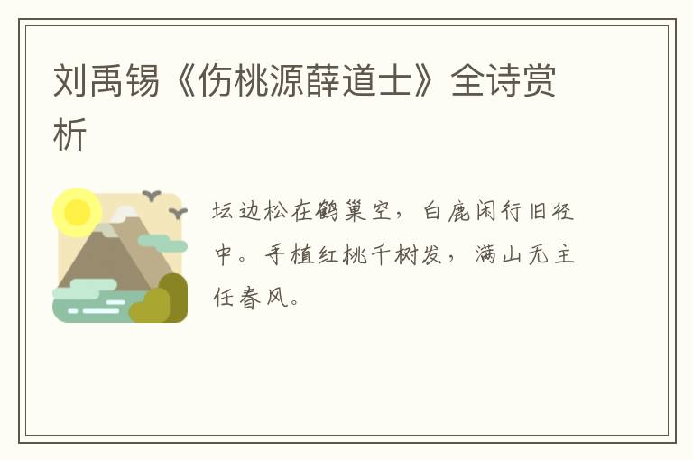  刘禹锡《伤桃源薛道士》全诗赏析