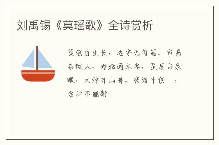  刘禹锡《莫瑶歌》全诗赏析