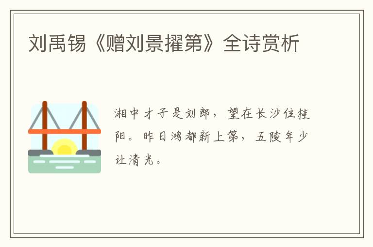  刘禹锡《赠刘景擢第》全诗赏析