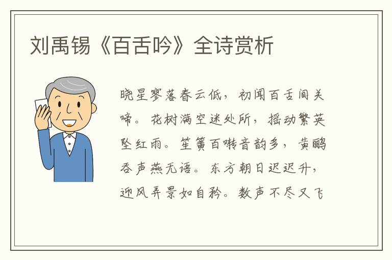  刘禹锡《百舌吟》全诗赏析