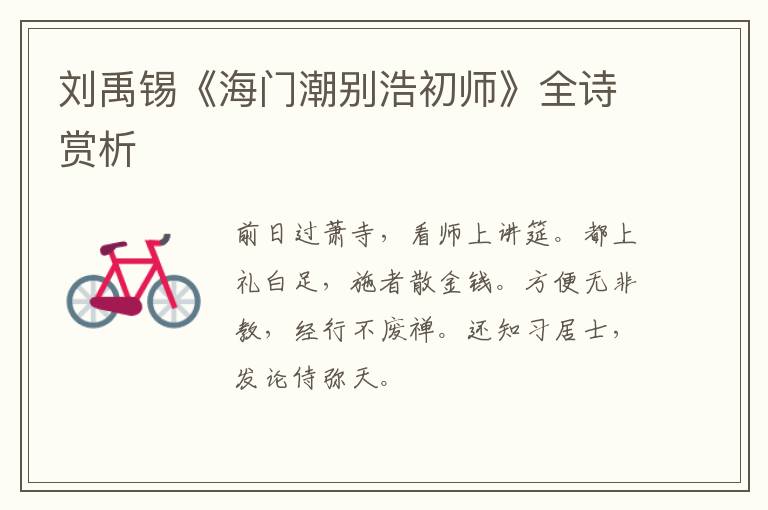 刘禹锡《海门潮别浩初师》全诗赏析