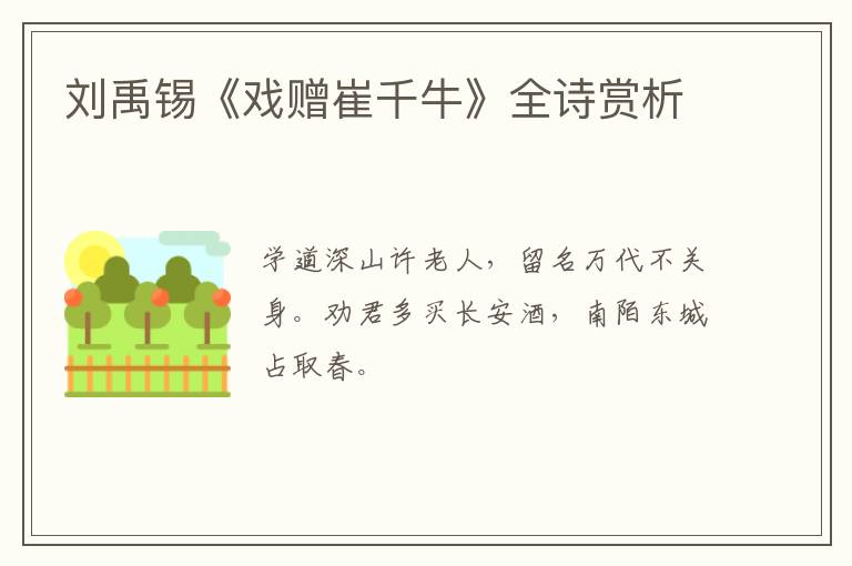  刘禹锡《戏赠崔千牛》全诗赏析