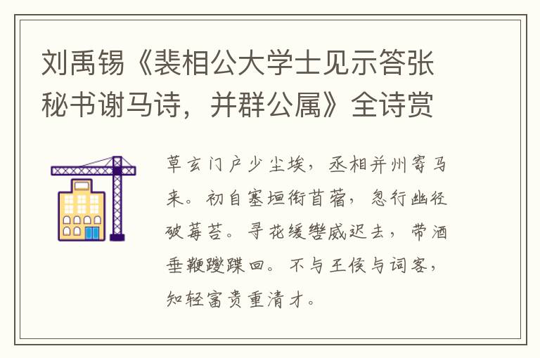  刘禹锡《裴相公大学士见示答张秘书谢马诗，并群公属》全诗赏析