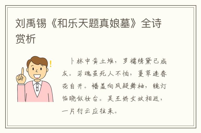  刘禹锡《和乐天题真娘墓》全诗赏析