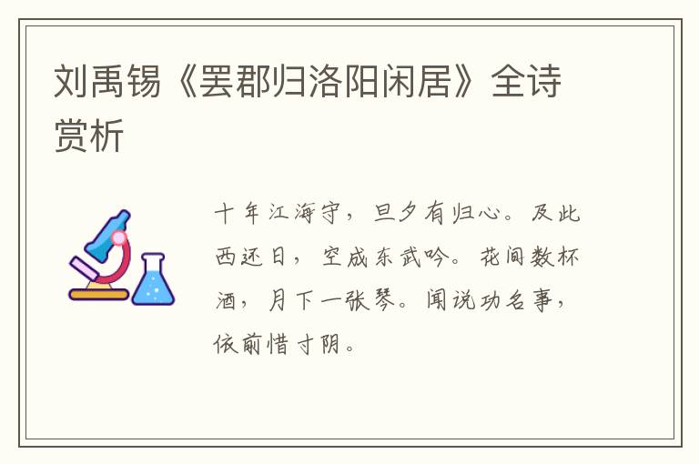  刘禹锡《罢郡归洛阳闲居》全诗赏析