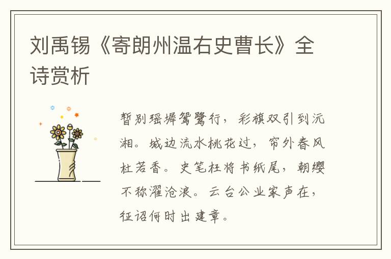  刘禹锡《寄朗州温右史曹长》全诗赏析