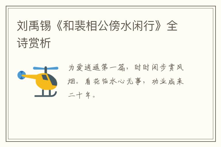  刘禹锡《和裴相公傍水闲行》全诗赏析