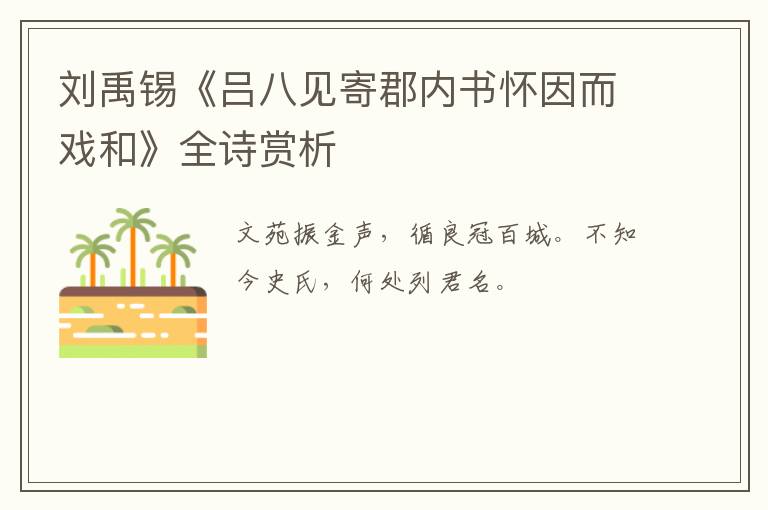  刘禹锡《吕八见寄郡内书怀因而戏和》全诗赏析