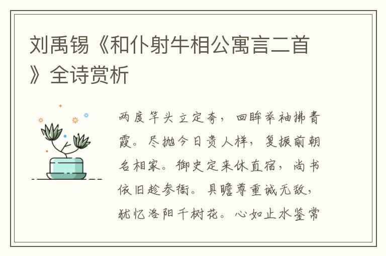  刘禹锡《和仆射牛相公寓言二首》全诗赏析