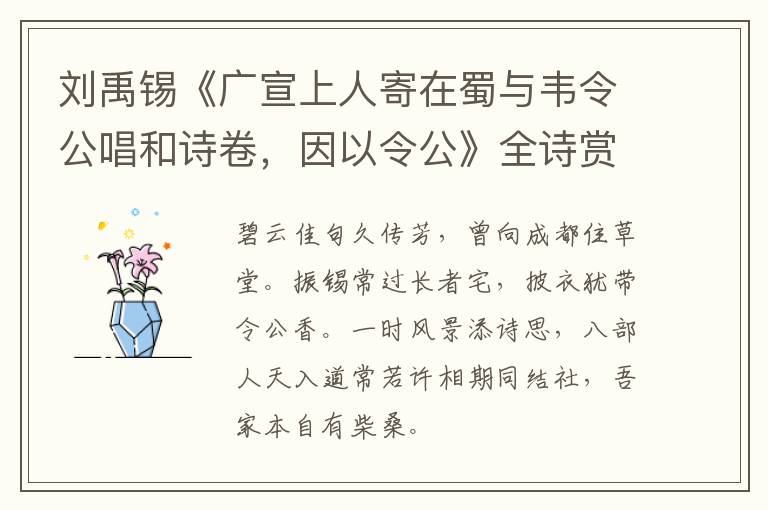  刘禹锡《广宣上人寄在蜀与韦令公唱和诗卷，因以令公》全诗赏析