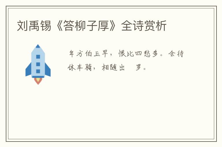  刘禹锡《答柳子厚》全诗赏析