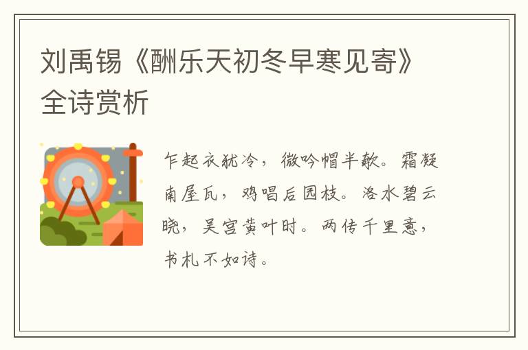  刘禹锡《酬乐天初冬早寒见寄》全诗赏析