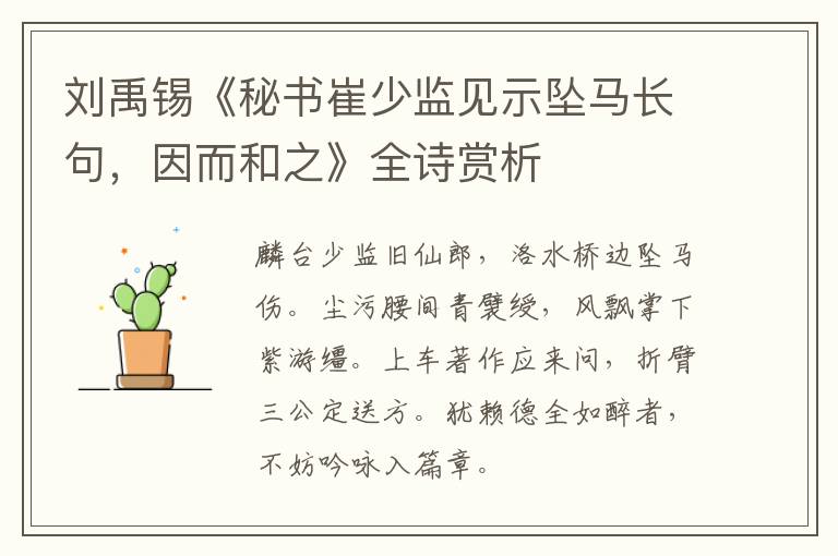  刘禹锡《秘书崔少监见示坠马长句，因而和之》全诗赏析