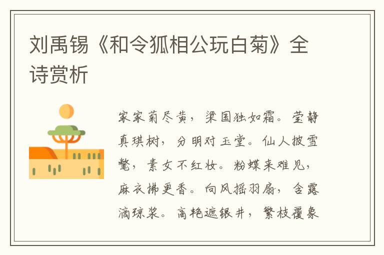  刘禹锡《和令狐相公玩白菊》全诗赏析
