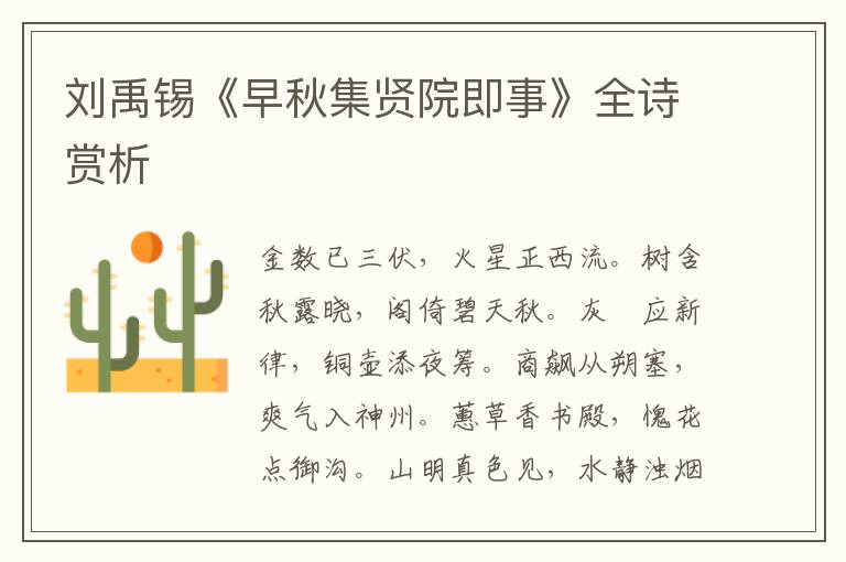  刘禹锡《早秋集贤院即事》全诗赏析