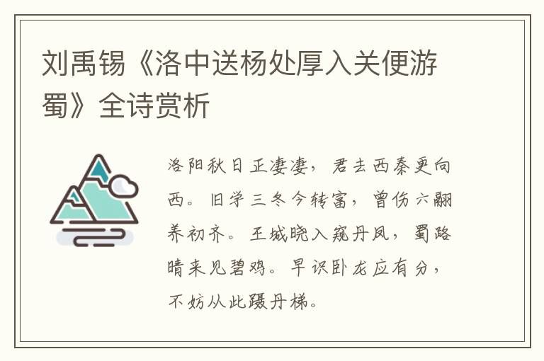  刘禹锡《洛中送杨处厚入关便游蜀》全诗赏析