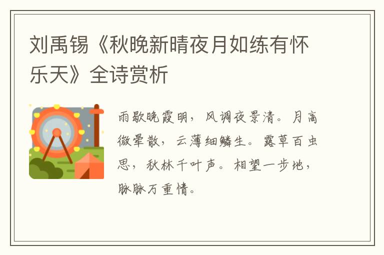  刘禹锡《秋晚新晴夜月如练有怀乐天》全诗赏析
