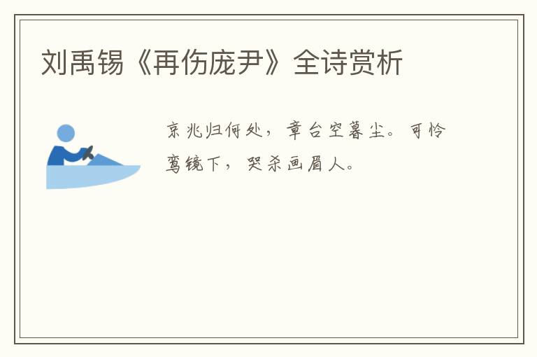  刘禹锡《再伤庞尹》全诗赏析