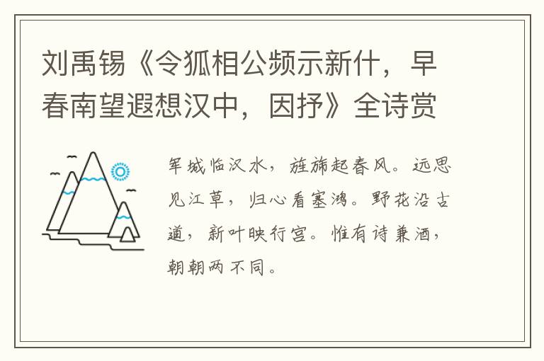  刘禹锡《令狐相公频示新什，早春南望遐想汉中，因抒》全诗赏析
