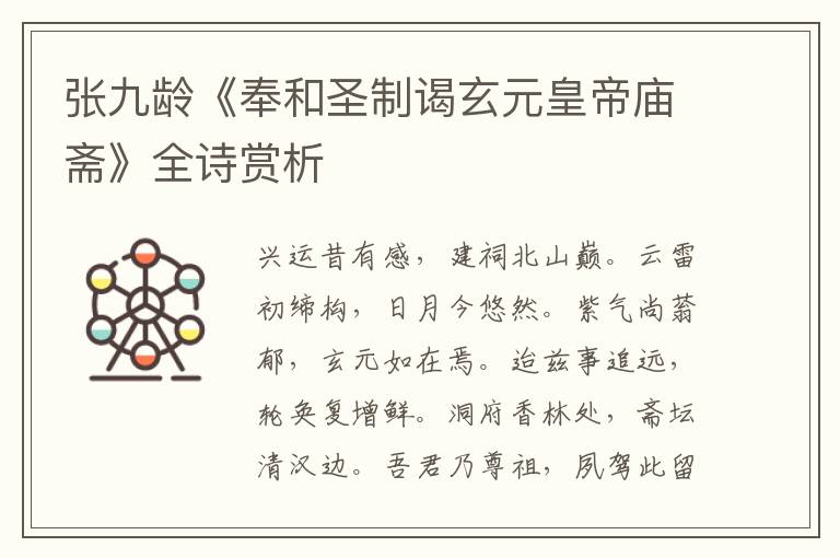  张九龄《奉和圣制谒玄元皇帝庙斋》全诗赏析