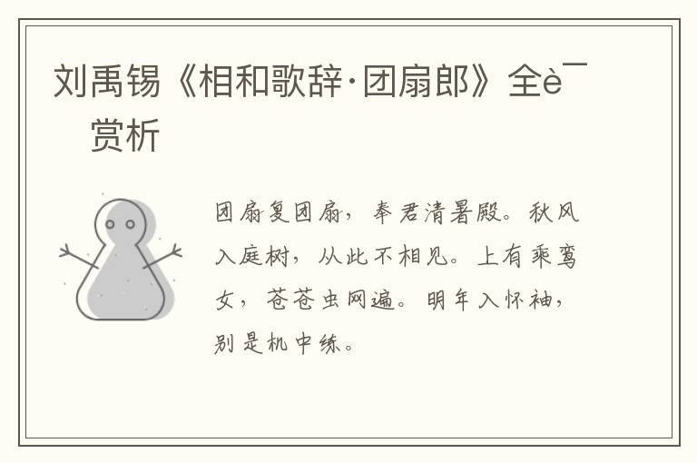  刘禹锡《相和歌辞·团扇郎》全诗赏析