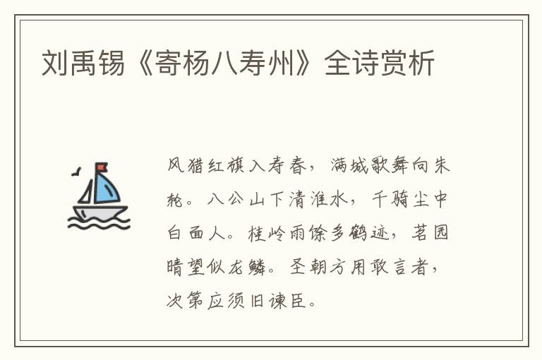 刘禹锡《寄杨八寿州》全诗赏析