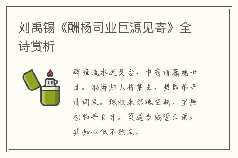  刘禹锡《酬杨司业巨源见寄》全诗赏析