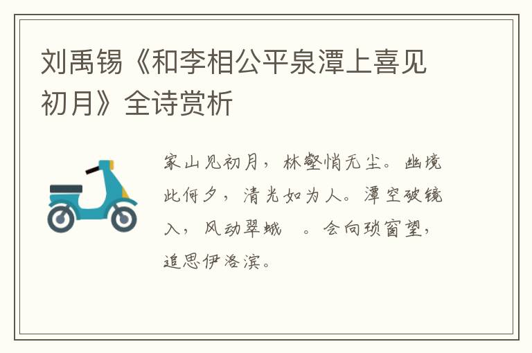  刘禹锡《和李相公平泉潭上喜见初月》全诗赏析