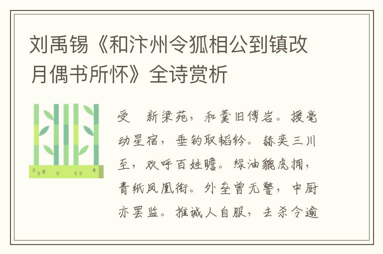  刘禹锡《和汴州令狐相公到镇改月偶书所怀》全诗赏析