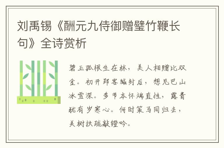  刘禹锡《酬元九侍御赠璧竹鞭长句》全诗赏析