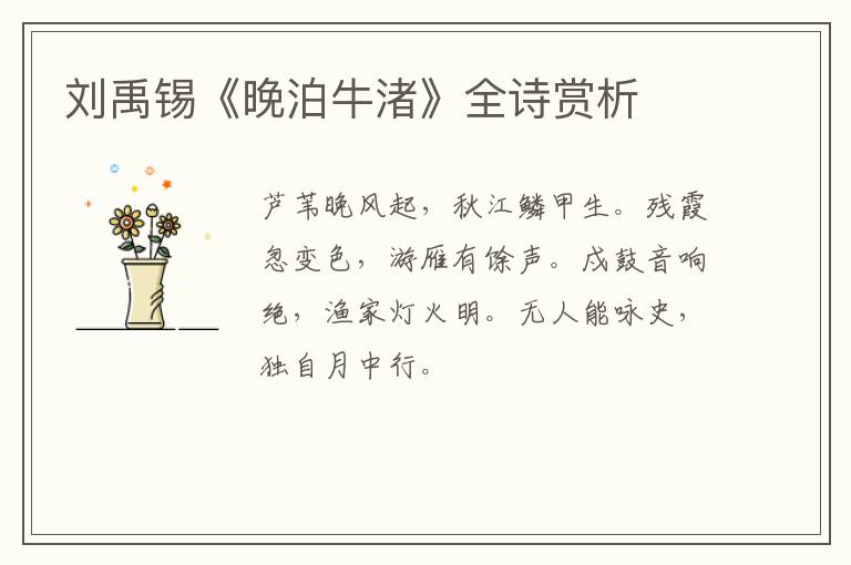  刘禹锡《晚泊牛渚》全诗赏析
