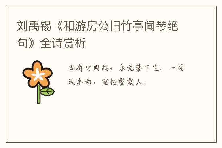  刘禹锡《和游房公旧竹亭闻琴绝句》全诗赏析