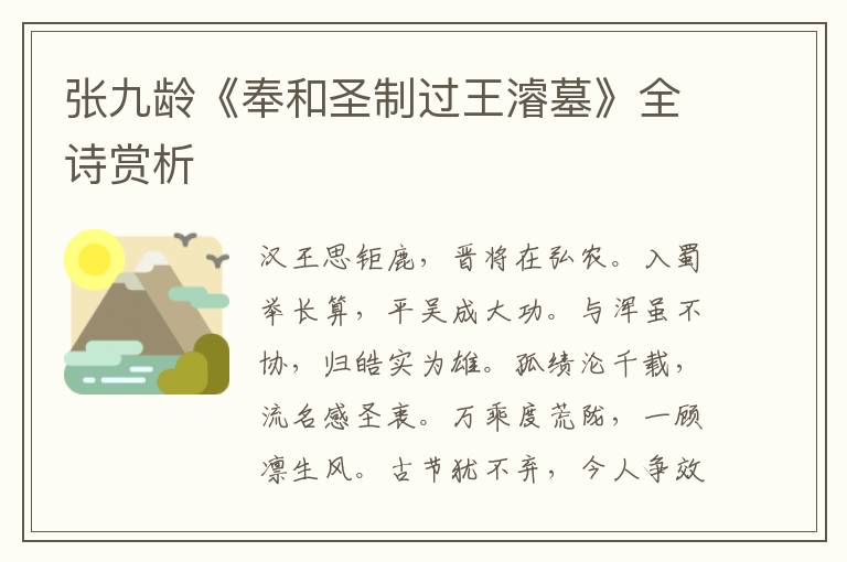  张九龄《奉和圣制过王濬墓》全诗赏析