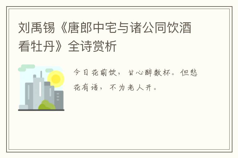  刘禹锡《唐郎中宅与诸公同饮酒看牡丹》全诗赏析
