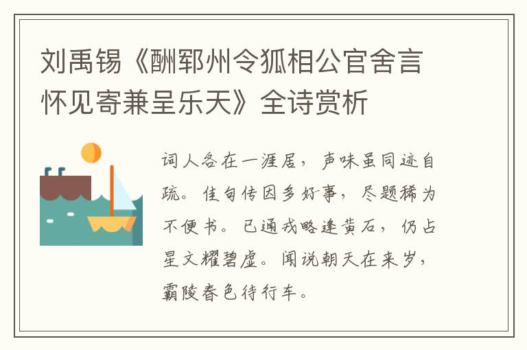  刘禹锡《酬郓州令狐相公官舍言怀见寄兼呈乐天》全诗赏析
