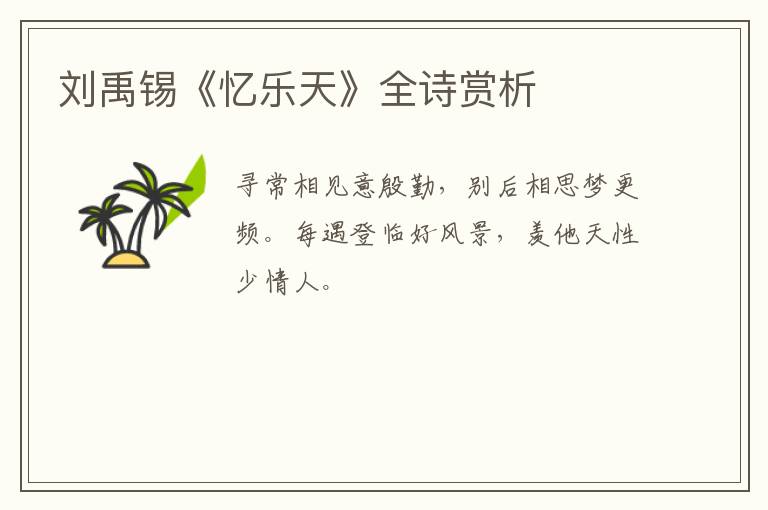  刘禹锡《忆乐天》全诗赏析