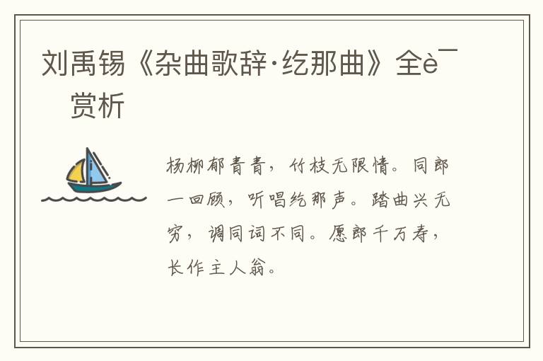  刘禹锡《杂曲歌辞·纥那曲》全诗赏析