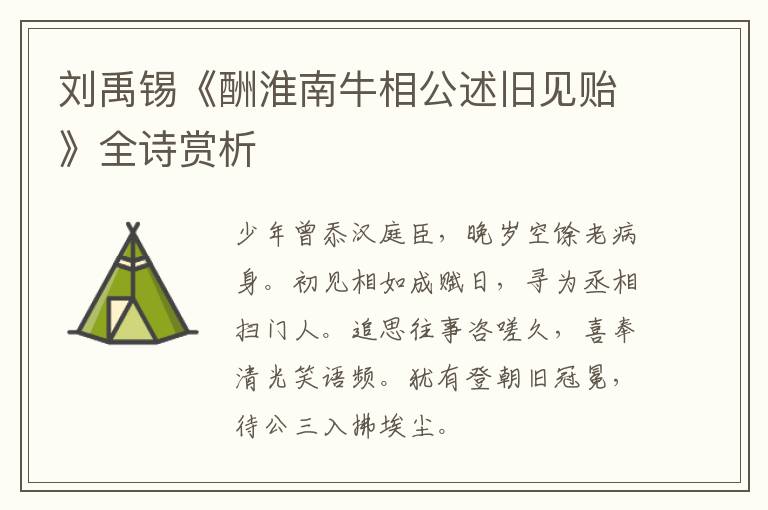 刘禹锡《酬淮南牛相公述旧见贻》全诗赏析