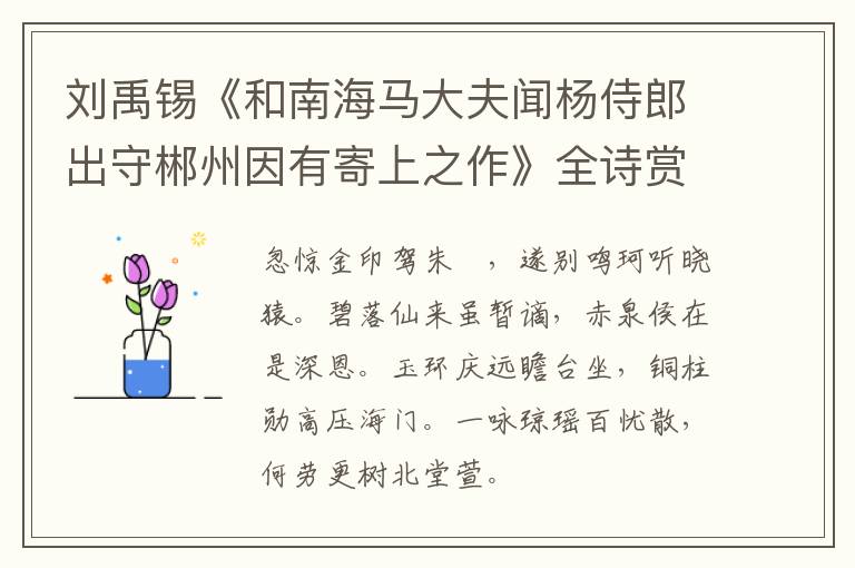  刘禹锡《和南海马大夫闻杨侍郎出守郴州因有寄上之作》全诗赏析